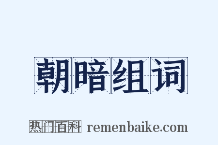 朝暗组词是什么意思的图片